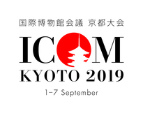 日本初！国際博物館会議（ICOM）大会が、京都で開催されます！（ICOMは終了しました）