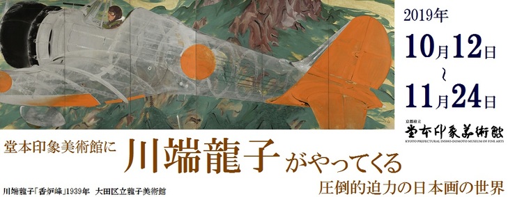 「堂本印象美術館に川端龍子がやってくる　圧倒的迫力の日本画の世界」特集（展覧会は終了しました）