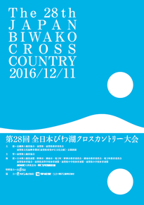 2016（第28回）全日本びわ湖クロスカントリー大会（イベントは終了しました）