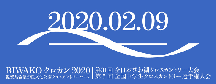BIWAKOクロカン2020(大会は終了しました)