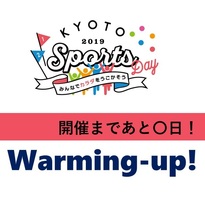 【KYOTO Sports Day 2019】開催まであと〇日！Warming-up！特集（イベントは終了しました）