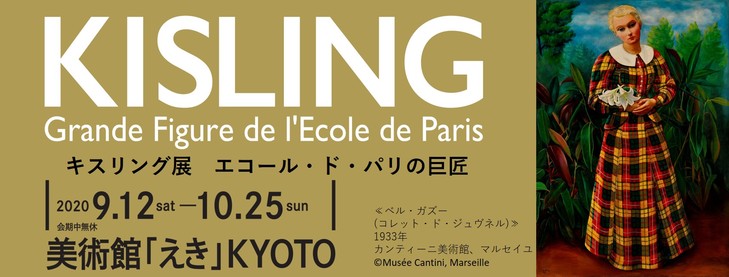 【連載】キスリング展　エコール・ド・パリの巨匠