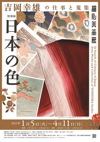 「日本の色―吉岡幸雄の仕事と蒐集―」特集