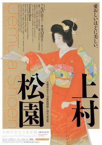 京都市京セラ美術館開館1周年記念展「上村松園」