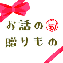 第51回 京都新聞 「お話を絵にする」コンクール特別企画「お話の贈りもの」