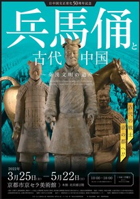 【特集】兵馬俑と古代中国～秦漢文明の遺産～