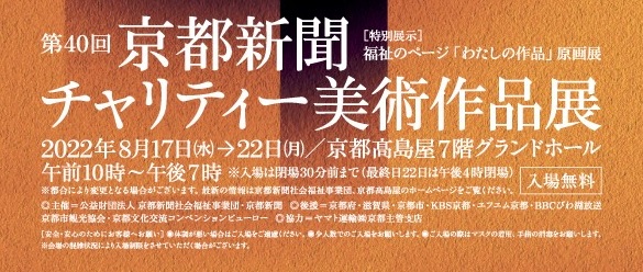 第40回 京都新聞チャリティー美術作品展~作品紹介