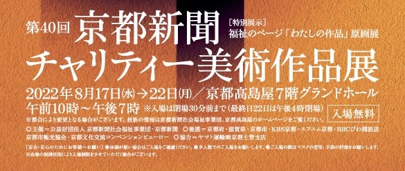第40回 京都新聞チャリティー美術作品展～作品紹介