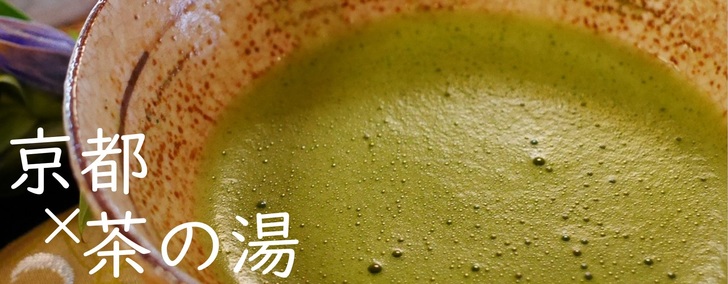 京都　×　茶の湯