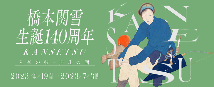 【特集】「橋本関雪生誕140周年記念　KANSETSU－入神の技・非凡の画－」