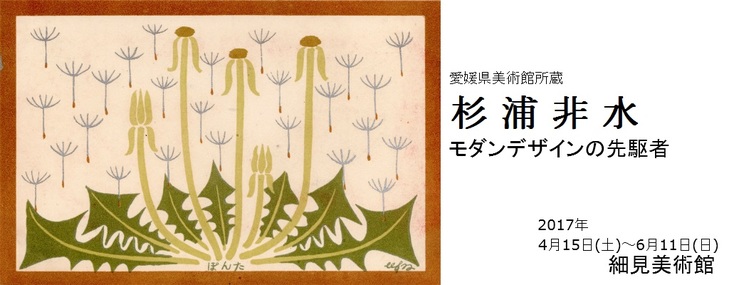 「愛媛県美術館所蔵　杉浦非水―モダンデザインの先駆者―」　　暮らしの中に非水デザインを   　オリジナルグッズ紹介（展覧会は終了しました）