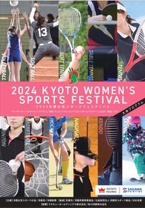 【特集】2024京都女性スポーツフェスティバル 各競技レポ―ト