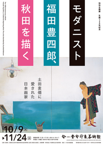 京都府立堂本印象美術館「モダニスト福田豊四郎、秋田を描く　土田麦僊に愛された日本画家」特集