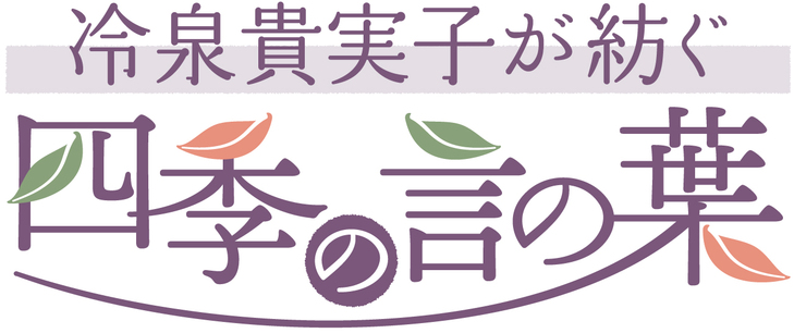 9/28（土）「冷泉貴実子が紡ぐ 四季の言の葉」 冷泉貴実子氏講演会開催！参加者募集中！