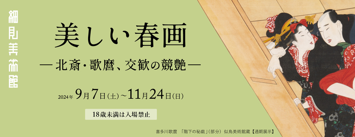 【特集】「美しい春画ー北斎・歌麿、交歓の競艶ー」