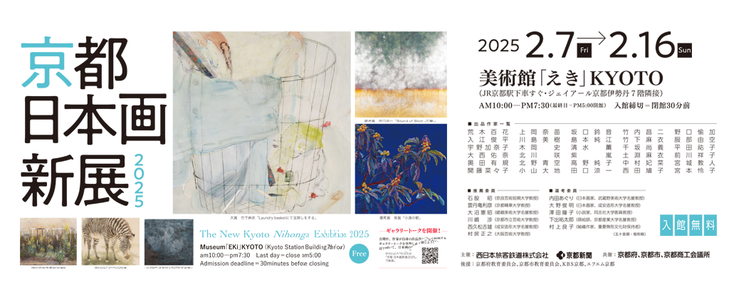 【京都 日本画新展】