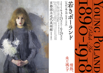 【特集】〈若きポーランド〉―色彩と魂の詩(うた) 1890-1918