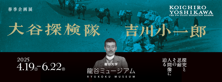 【特集】春季企画展「大谷探検隊　吉川小一郎―探究と忍耐　その人間像に迫る―」
