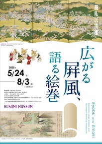 【特集】広がる屛風、語る絵巻