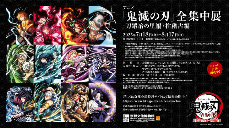 【特集】アニメ「鬼滅の刃」全集中展 -刀鍛冶の里編・柱稽古編-