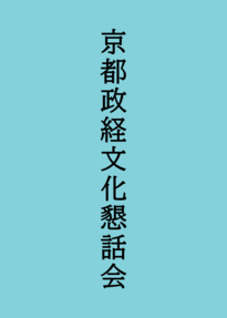 京都政経文化懇話会 案内のページ
