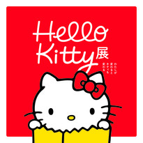 【特集】Hello Kitty展 -わたしが変わるとキティも変わる-