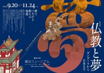 【特集】龍谷ミュージアム 特別展「仏教と夢」