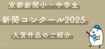 「京都新聞小・中学生新聞コンクール2025」入賞作品のご紹介