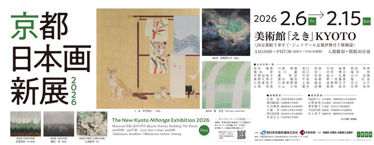 【京都 日本画新展】