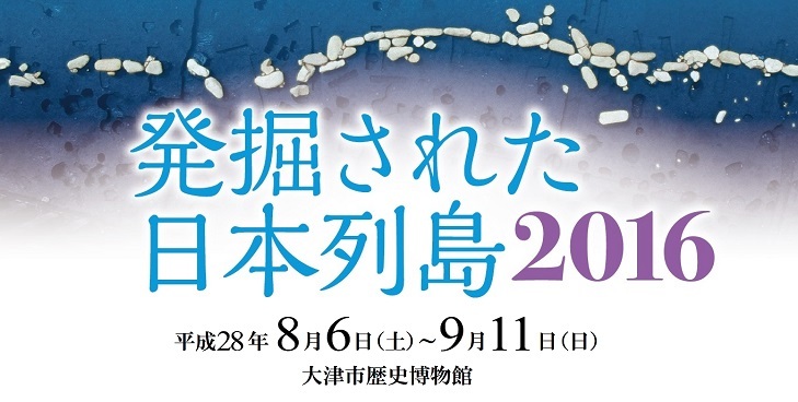 発掘された日本列島16 展覧会は終了しました 京都新聞アート イベント情報サイト ことしるべ