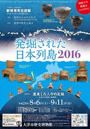 発掘された日本列島2016（展覧会は終了しました）