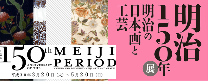 明治150年展　明治の日本画と工芸（展覧会は終了しました）