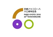 京都とパリ　文化をつなぐこころの交流～姉妹都市提携60周年記念企画～