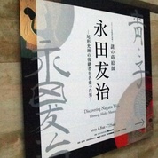 6月8日　特別展「永田友治」が開幕しました！