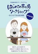2019年 茶道資料館サマープログラム「はじめての茶の湯ワークショップ ―80分でお点前体験ー」