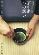 表千家北山会館 特別展「茶の湯への誘い」関連イベント情報