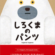 京都の書店員さんがおすすめするtupera tupera この一冊!③絵本ちゃん 谷文絵さん「しろくまのパンツ」