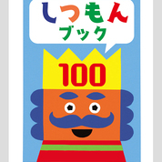 京都の書店員さんがおすすめするtupera tupera この一冊!①HummingBird Bookshelf 柴田一哉さん「しつもんブック100」