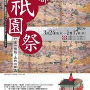 「京都 祇園祭ー町衆の情熱・山鉾の風流ー」京都文化博物館