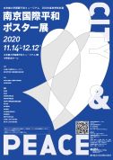 【ことしるべ美術クラブ スタッフおススメのアートスポット!vol.151】立命館大学国際平和ミュージアム 2020年度秋季特別展 「CITY&PEACE 南京国際平和ポスター展」