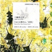 京都現代作家展VOL.13　三瀬夏之介「おにの神さん/奇景」