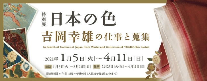 特別展示　吉岡幸雄　季節の飾りと書斎再現「俤」