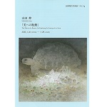 京都現代作家展VOL.14　山田伸「美への胎動」
