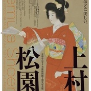 【期間限定特典有り】京都市京セラ美術館開館1周年記念展「上村松園」~展覧会図録~