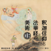 法華経ものがたり～その２～
