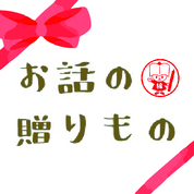 第51回 京都新聞 「お話を絵にする」コンクール特別企画「お話の贈りもの」キャンペーン第２弾スタート！