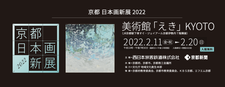 「京都 日本画新展2022」出品作家関連 作品展のご案内＝02＝