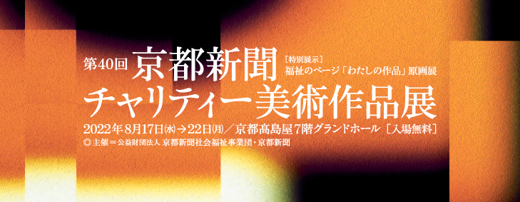 第40回 京都新聞チャリティー美術作品展～寄贈作家一覧