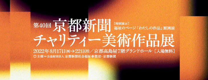 第40回 京都新聞チャリティー美術作品展~作品紹介②