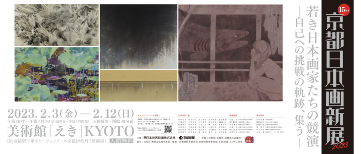 京都 日本画新展2023｜【News vol.2】ギャラリートークを開催します！